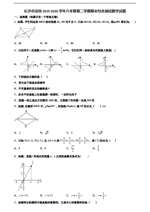 长沙市名校2019-2020学年八年级第二学期期末综合测试数学试题含解析