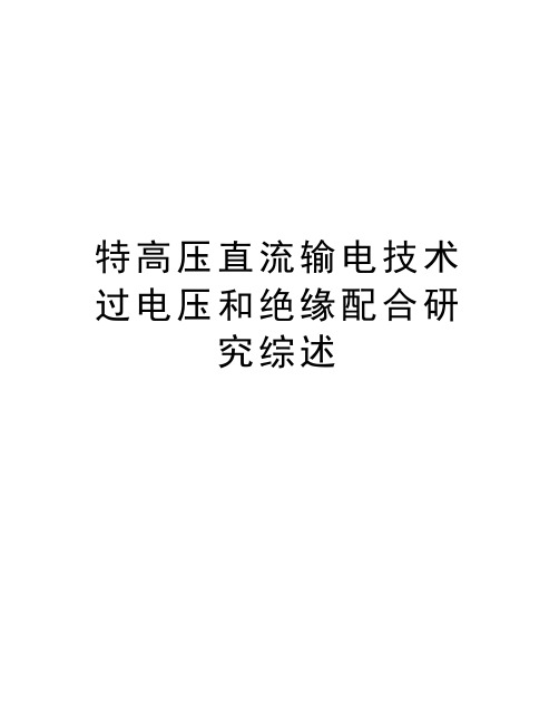 特高压直流输电技术过电压和绝缘配合研究综述教学内容