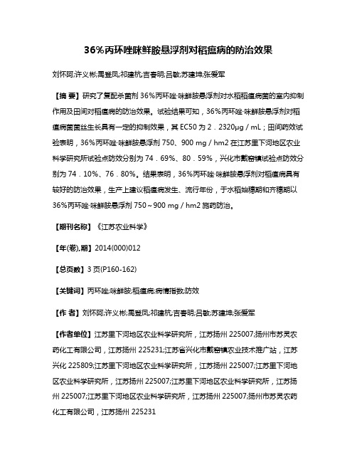 36％丙环唑·咪鲜胺悬浮剂对稻瘟病的防治效果