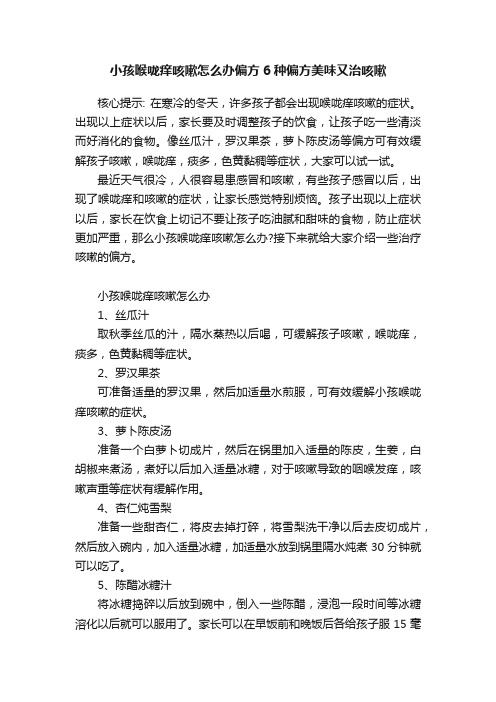 小孩喉咙痒咳嗽怎么办偏方6种偏方美味又治咳嗽