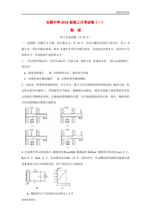 湖南省长郡中学2019届高三物理上学期第一次月考(开学考试)试卷.doc