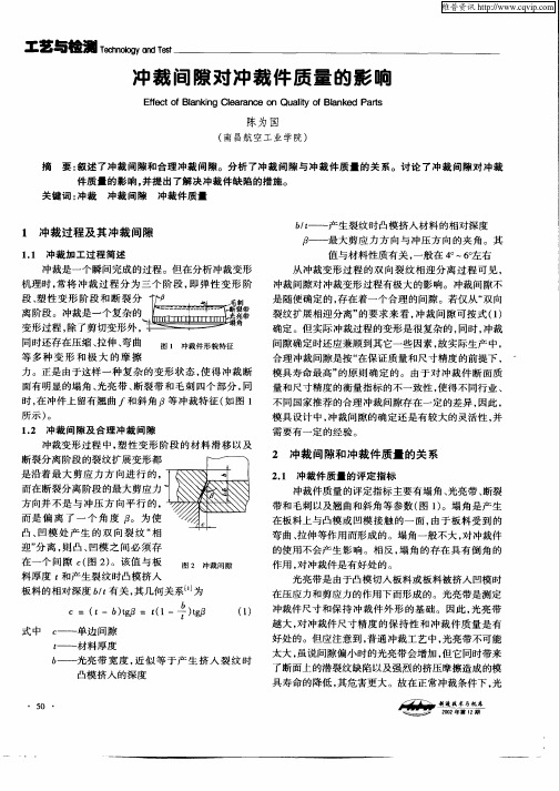 冲裁间隙对冲裁件质量的影响