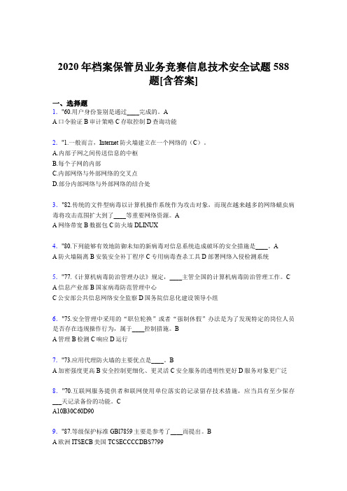 最新版精选档案保管员业务竞赛信息技术安全完整题库588题(含参考答案)