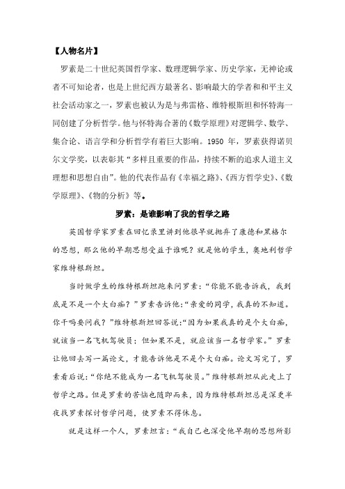 高中作文经典素材：人物事迹篇：罗素：是谁影响了我的哲学之路