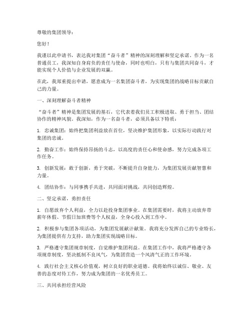 集团奋斗者申请书范文