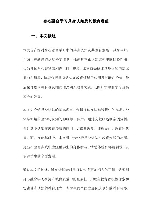 身心融合学习具身认知及其教育意蕴