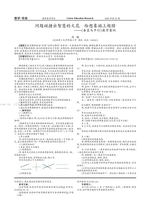 问题碰撞出智慧的火花给想象插上翅膀——《垂直与平行》教学案例