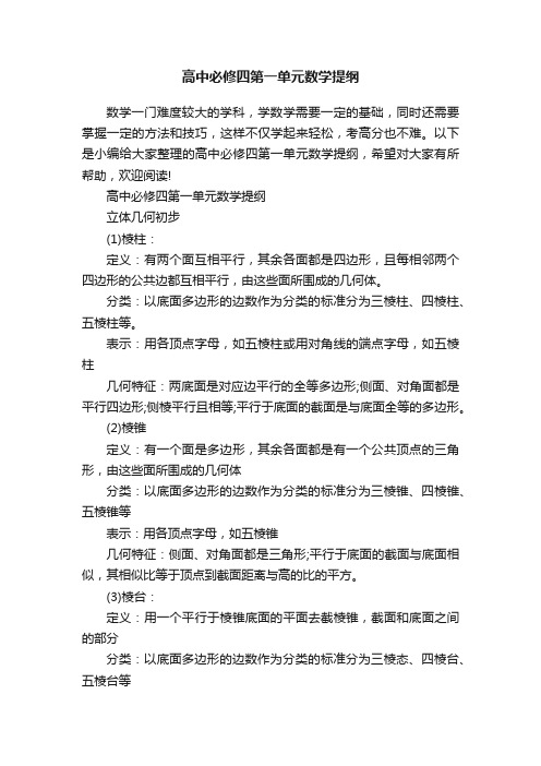 高中必修四第一单元数学提纲