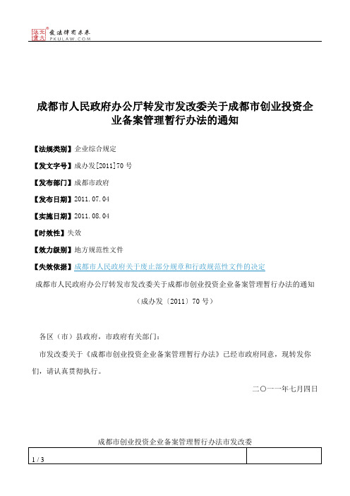 成都市人民政府办公厅转发市发改委关于成都市创业投资企业备案管