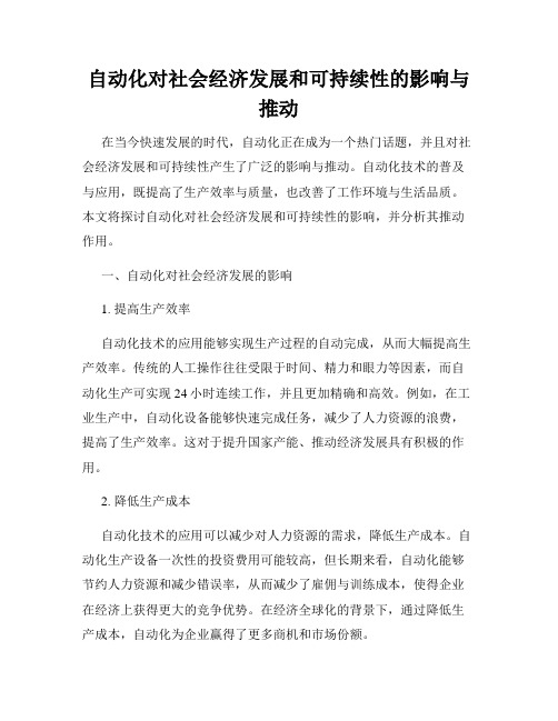 自动化对社会经济发展和可持续性的影响与推动