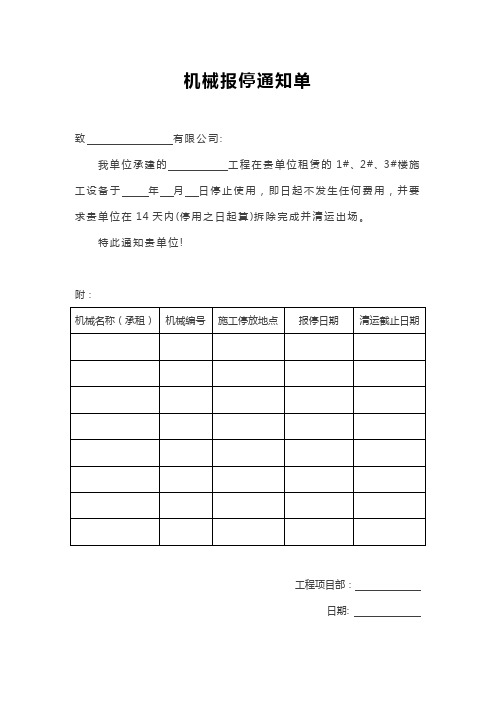 机械报停通知单