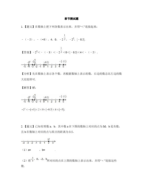 初中数学青岛版(五四)七年级上册第二章 有理数2.2 数轴-章节测试习题