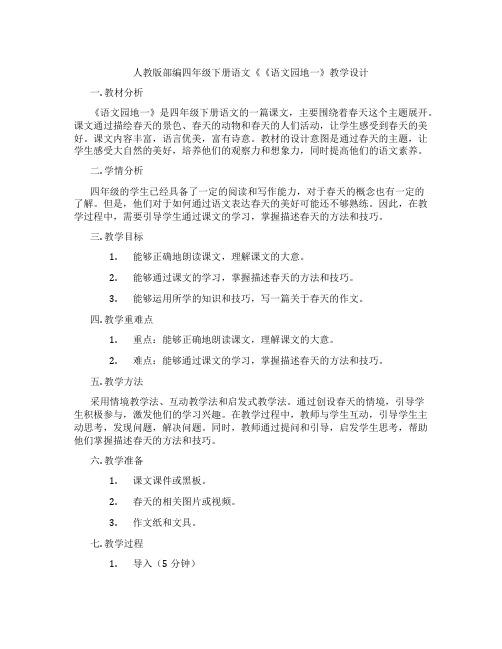 人教版部编四年级下册语文《《语文园地一》教学设计