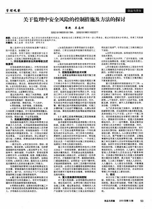 关于监理中安全风险的控制措施及方法的探讨