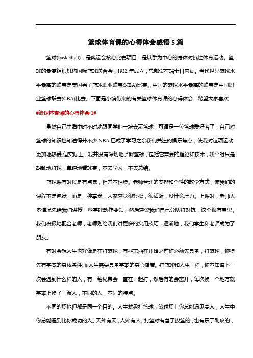 篮球体育课的心得体会感悟5篇