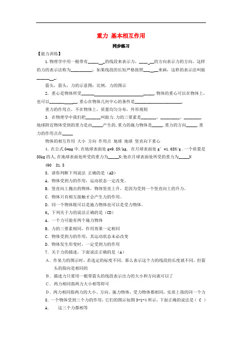 山西省运城市高中物理 第三章 相互作用 3.1 重力基本相互作用(2)同步练习 新人教版必修1