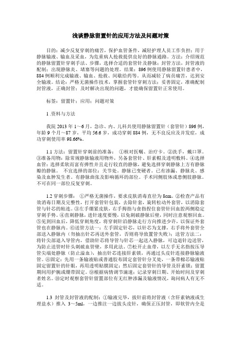 浅谈静脉留置针的应用方法及问题对策