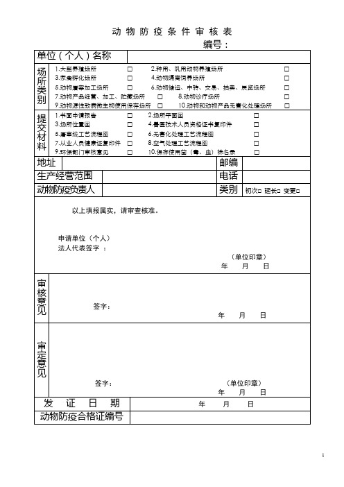 动物防疫条件审核表