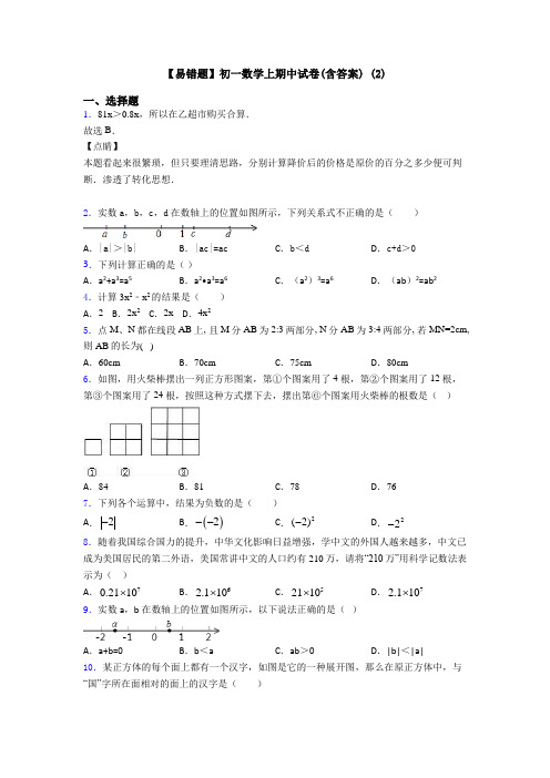 【易错题】初一数学上期中试卷(含答案) (2)