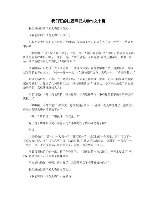 我们班的江湖风云人物作文十篇