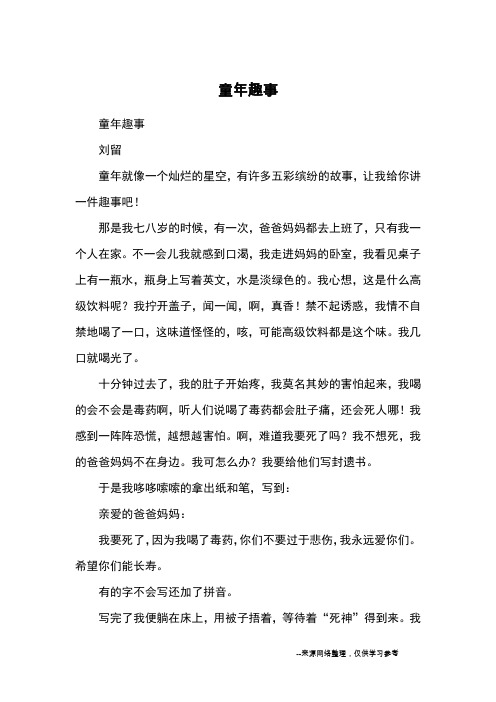 童年趣事_小学五六年级记事_106