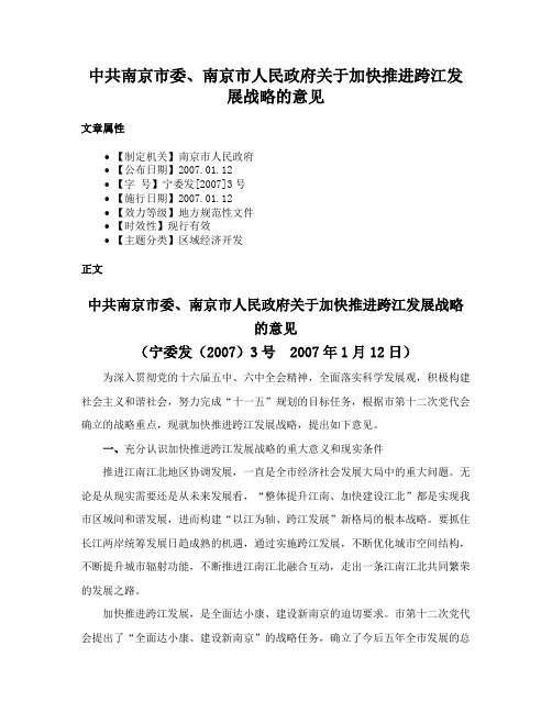 中共南京市委、南京市人民政府关于加快推进跨江发展战略的意见