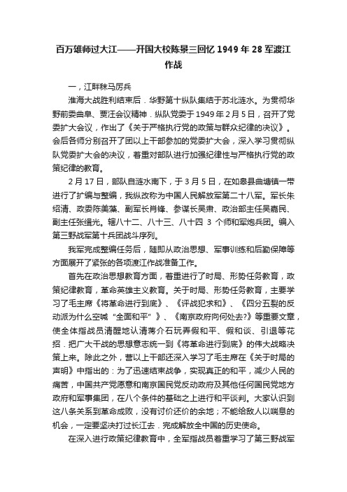 百万雄师过大江——开国大校陈景三回忆1949年28军渡江作战