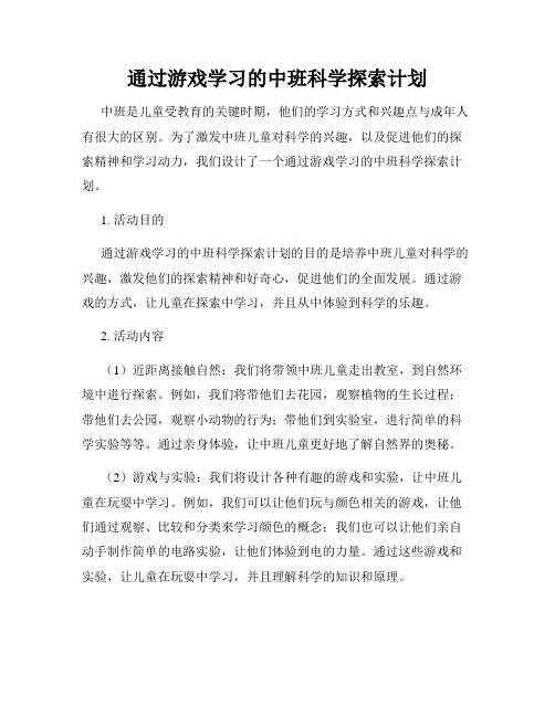 通过游戏学习的中班科学探索计划