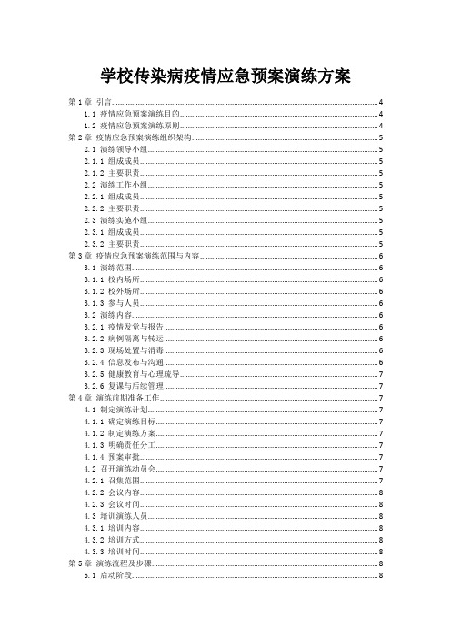 学校传染病疫情应急预案演练方案