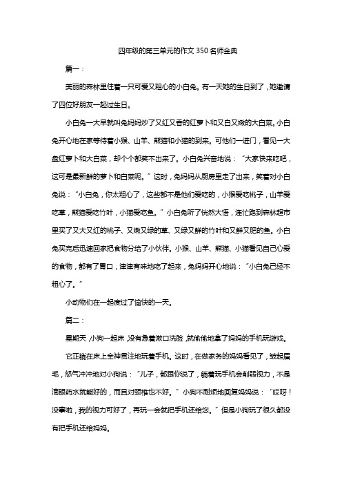 四年级的第三单元的作文350名师金典