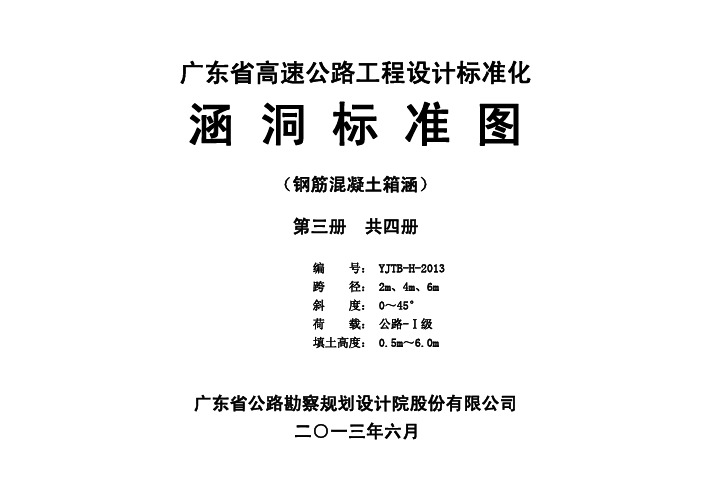 广东省公路勘察规划设计院涵洞(广东标准箱涵图集)