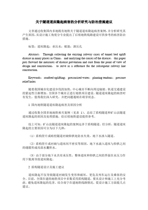 关于隧道道床隆起病害的分析研究与防治措施建议