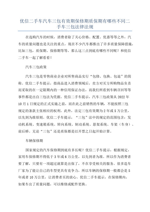 优信二手车汽车三包有效期保修期质保期有哪些不同二手车三包法律法规