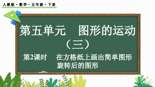 小学五年级数学下册教学课件《在方格纸上画出简单图形旋转后的图形》