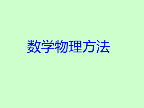 高二物理竞赛数学物理方法课件 (2)