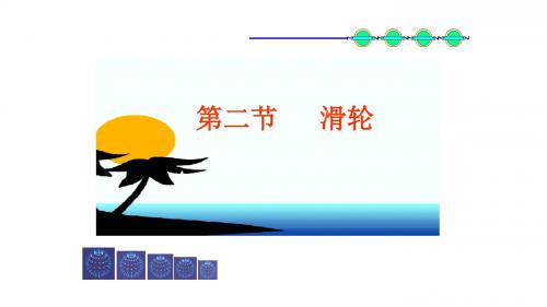 【教科版】物理八年级下册：11.2-滑轮ppt优秀课件(13页)