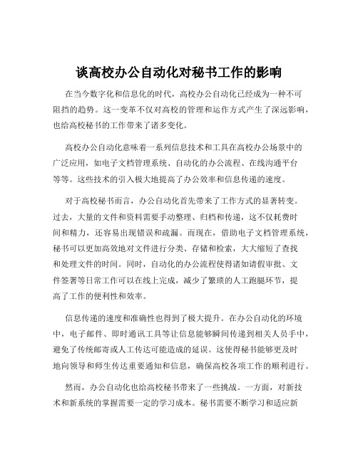 谈高校办公自动化对秘书工作的影响