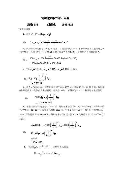 保险精算年金20题练习