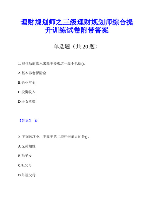 理财规划师之三级理财规划师综合提升训练试卷附带答案