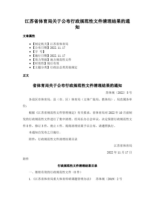 江苏省体育局关于公布行政规范性文件清理结果的通知