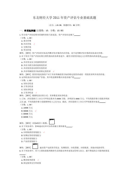 东北财经大学2011年资产评估专业基础真题