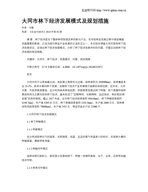 大同市林下经济发展模式及规划措施