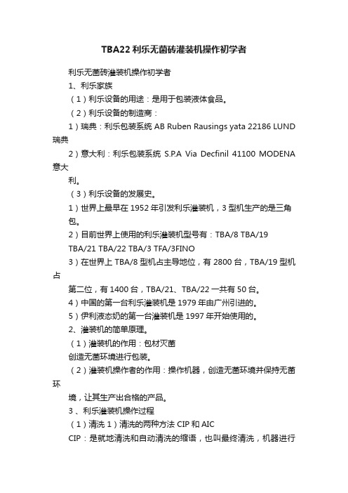 TBA22利乐无菌砖灌装机操作初学者