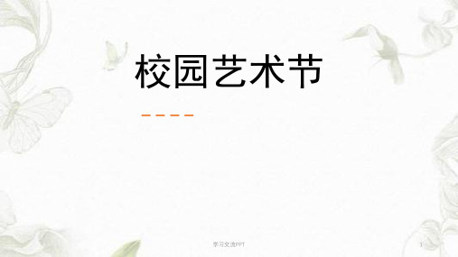 《盛情邀约》课件