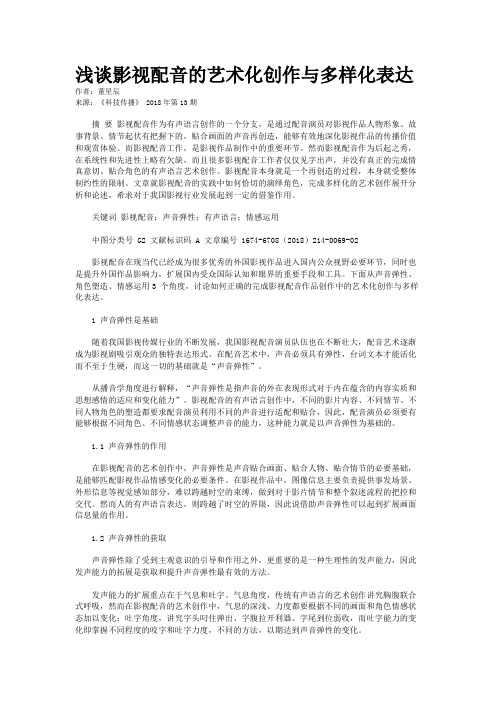 浅谈影视配音的艺术化创作与多样化表达