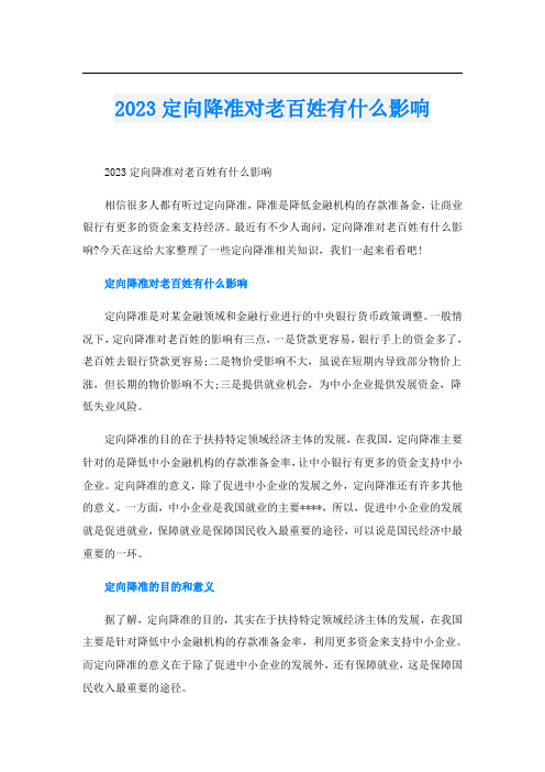 2023定向降准对老百姓有什么影响