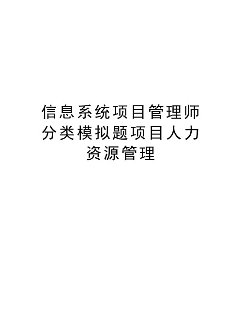 信息系统项目管理师分类模拟题项目人力资源管理培训讲学