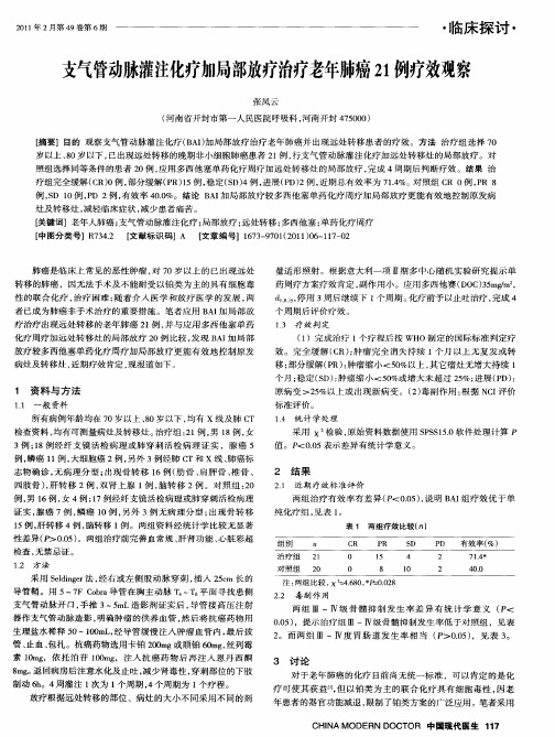 支气管动脉灌注化疗加局部放疗治疗老年肺癌21例疗效观察