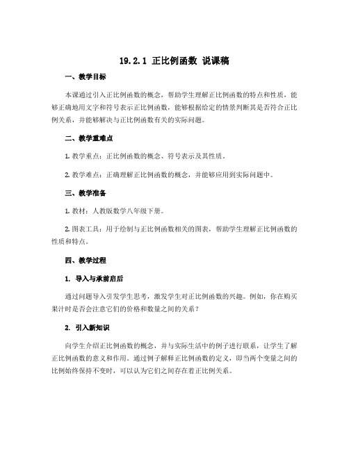 19.2.1 正比例函数 说课稿 2021—2022学年人教版数学八年级下册