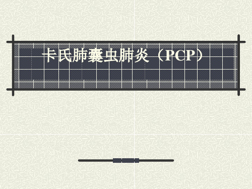 卡氏肺囊虫肺炎(PCP)